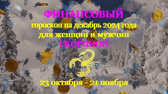 Скорпион. Финансовый гороскоп на декабрь 2024 год для женщин и мужчин.
