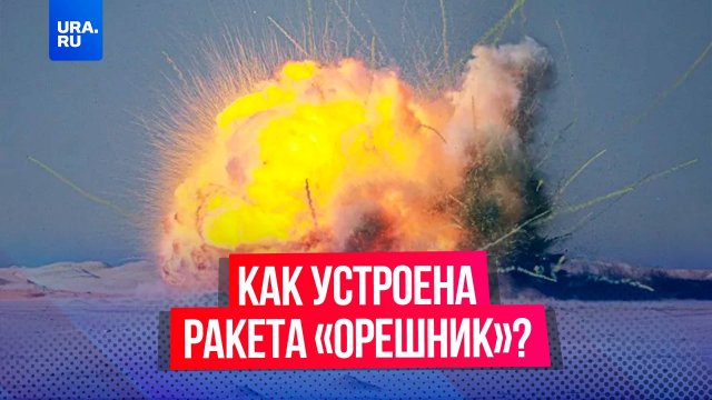 Как устроена ранее неизвестная российская ракета «Орешник», о которой говорил Путин?