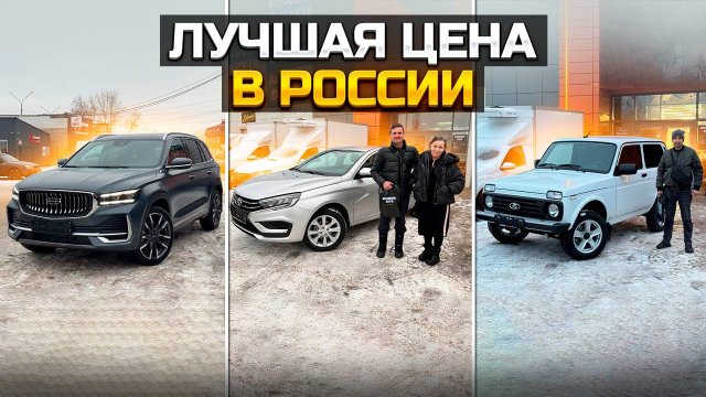 Лучшая цена в России / GEELY MONJARO / LADA VESTA / NIVA LEGEND