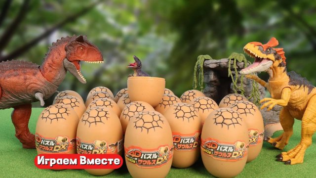 ИГРАЕМ ВМЕСТЕ В ДИНОЗАВРОВ ! ОТКРЫВАЕМ ЯЙЦА И СОБИРАЕМ ОПАСНОГО ХИЩНИКА !