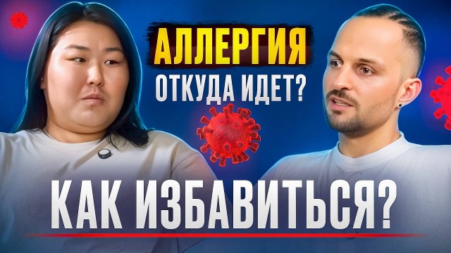 Аллергия. Откуда идет? | Как избавиться?