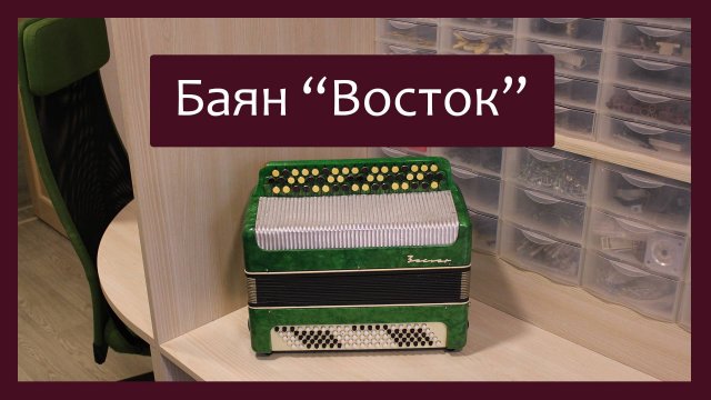 Трудовые будни / Ремонт Баяна "Восток"