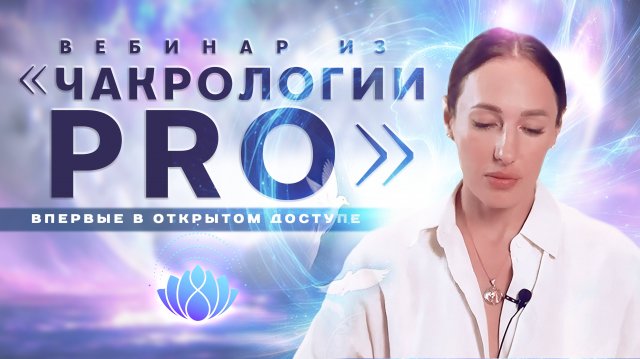 Вебинар из «ЧАКРОЛОГИИ PRO» Мария Дернова
