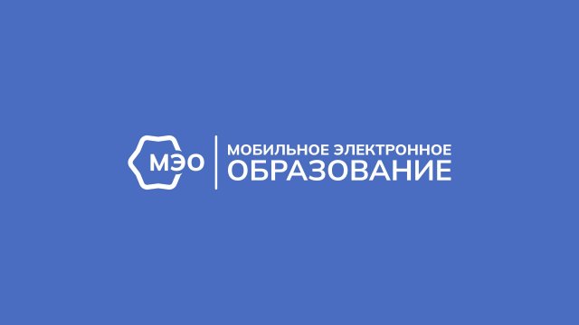 Мобильное Электронное Образование — непрерывное развитие каждого человека