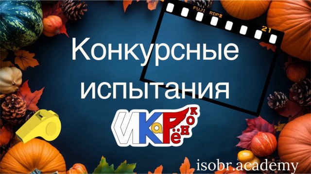 ИКаРёнок Пермский край 2025 Оценка конкурсных испытаний