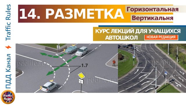 Полный курс пдд 2024 Вебинар 14 - Разметка: Горизонтальная + Вертикальная