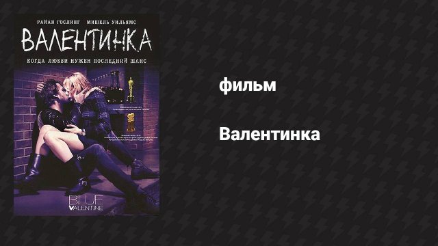 Валентинка (фильм, 2010)