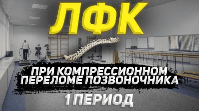 ЛФК при компрессионном перелома позвоночника,1 период..mp4