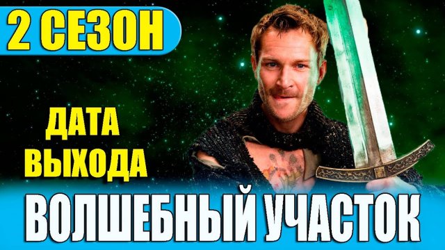 Волшебный участок 2 сезон 1,2,3,4,5,6,7,8 серия (2025)
