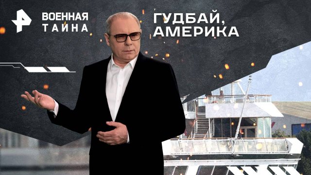 Почему голливудские «звезды» бегут из страны? — Военная тайна с Игорем Прокопенко (23.11.2024)