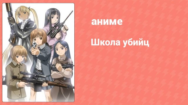Школа убийц 1 серия (аниме-сериал, 2003)