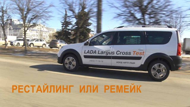 LADA Largus - рестайлинг или ремейк