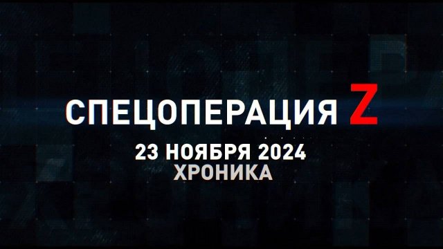Спецоперация Z: хроника главных военных событий 23 ноября
