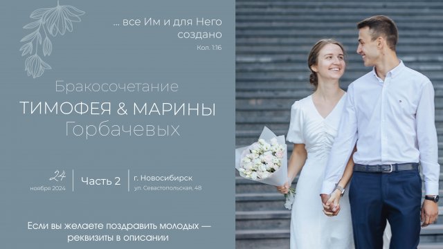 Бракосочетание Тимофея и Марины Горбачевых 2 часть | г. Новосибирск