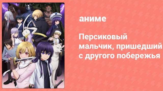 Персиковый мальчик, пришедший с другого побережья 8 серия (аниме-сериал, 2021)