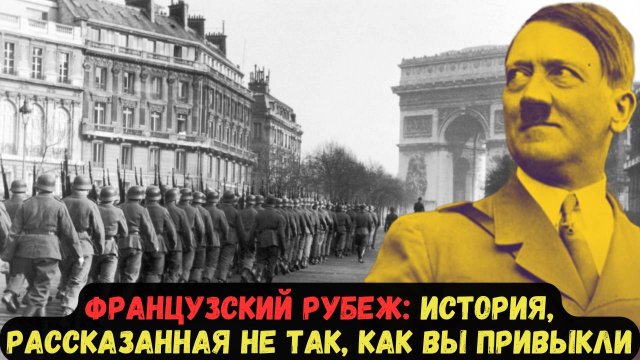 ФРАНЦУЗСКИЙ РУБЕЖ: ИСТОРИЯ, РАССКАЗАННАЯ НЕ ТАК, КАК ВЫ ПРИВЫКЛИ