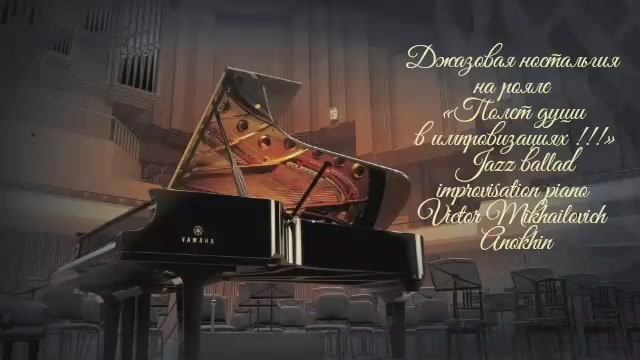 ДЖАЗ РОМАНТИК «Джазовая ностальгия на рояле» Jazz ballad improvisation piano VictorAnokhin.mp4
