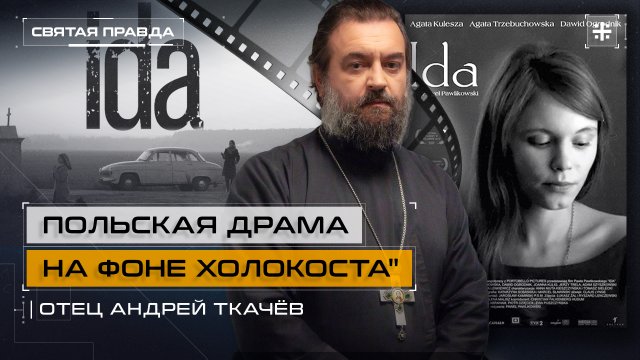"Польская драма на фоне холокоста": Иди и смотри фильм "Ида" (2013) — отец Андрей Ткачёв