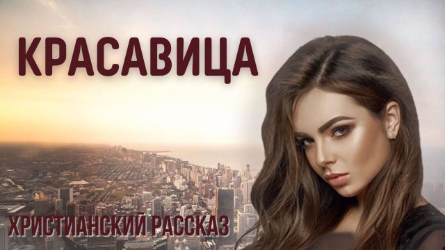 Красавица. Жизненный рассказ