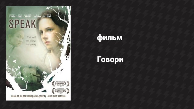 Говори (фильм, 2004)