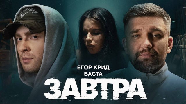 Егор Крид, Баста - Завтра (dance remix/cover cYBERKOTIk) #basta  #gazgolder #крид #завтра #егоркрид