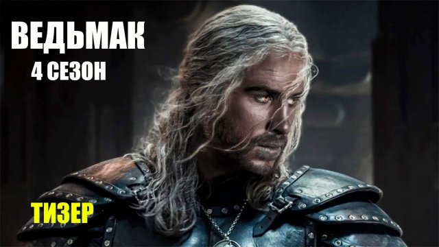Ведьмак 4 сезон 1 серия дата выхода анонс (2025)