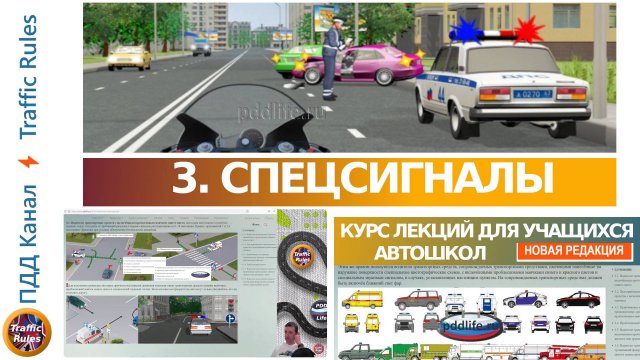 Полный курс пдд 2024 Вебинар №3 Проблесковые маячки, спецсигналы, светофоры и регулировщик