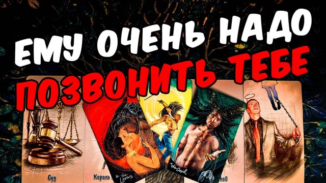Очень надо🥵❗💔 Что Он думает о Тебе Что в Его голове Его Мысли 🧡 онлайн гадание ♠️ расклад таро