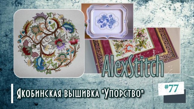 Якобинская вышивка: "Упорство"