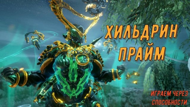 Хильдрин Прайм - двухкнопочный варфрейм!!!