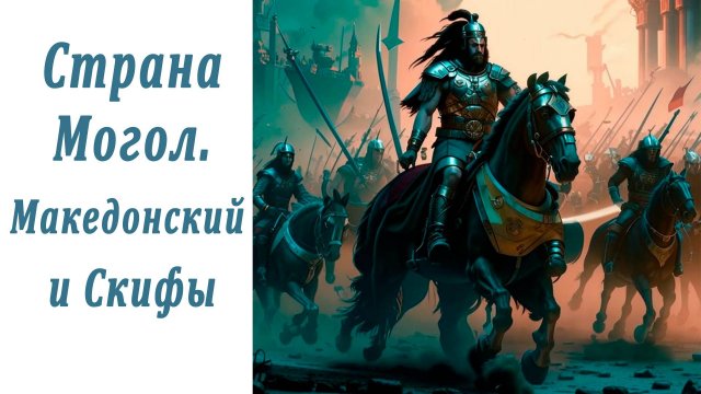 Страна Могол. Македонский и скифы. Храмы и Великая Китайская стена.