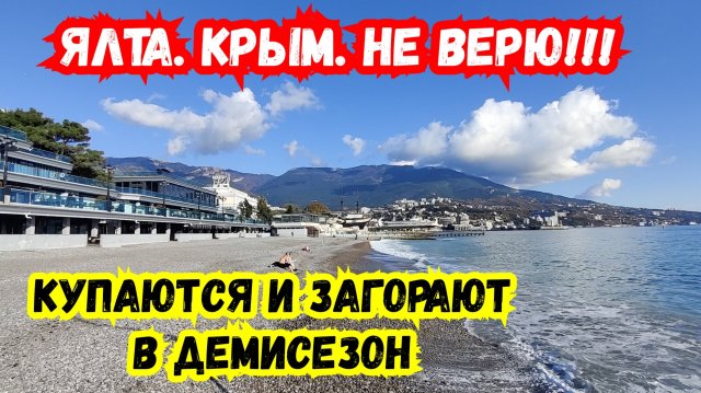 ЯЛТА, Не Верю! Толпы Людей Гуляют, Купаются и загорают в Конце ноября. Крым сегодня. Жизнь в Ялте