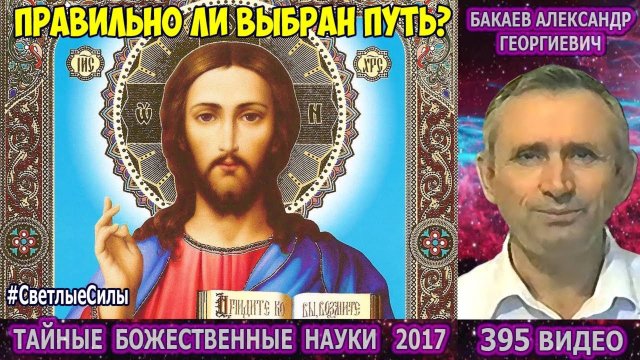 Части 393-396. [Создатель, Святые и духовные личности] - Тайные Божественные науки. Бакаев А.Г.