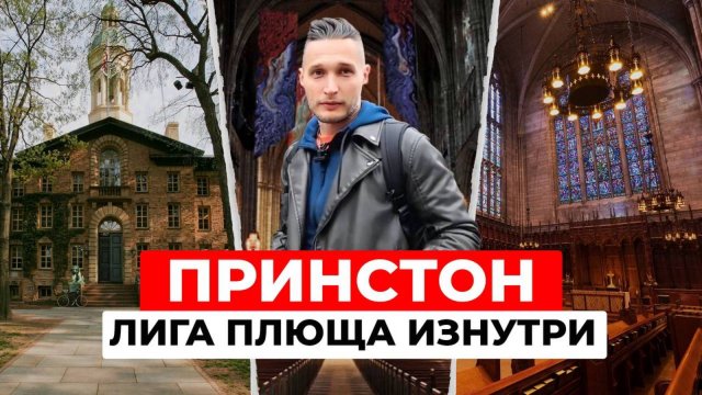 Принстонский университет изнутри: тайны, легенды и миллиардный бюджет | Лига Плюща
