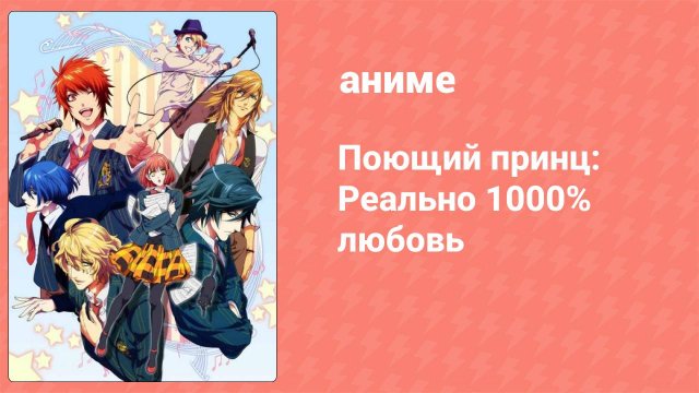 Поющий принц: Любовные революции 3 сезон 8 серия (аниме-сериал, 2015)