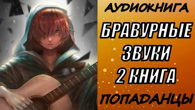 АУДИОКНИГА. ПОПАДАНЦЫ "БРАВУРНЫЕ ЗВУКИ 2" 2 КНИГА