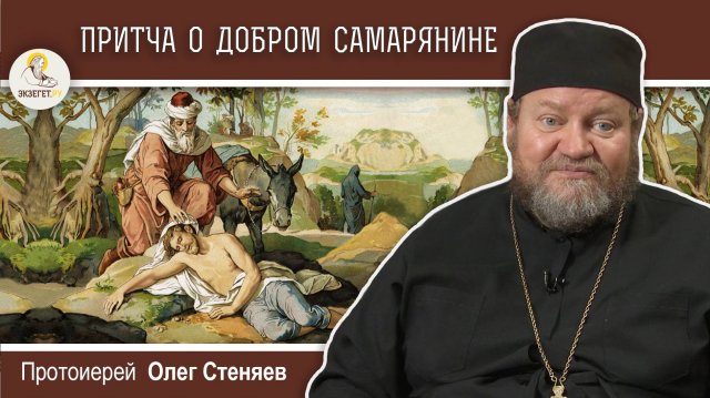 ПРИТЧА О ДОБРОМ САМАРЯНИНЕ (Лк. 10:25-37). Протоиерей Олег Стеняев
