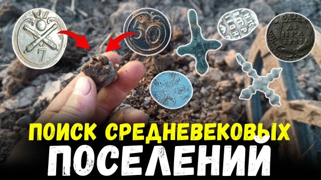 В поиске старинных находок на поселухе раннего средневековья #коп #поискмонет #киевскаяРусь #монеты