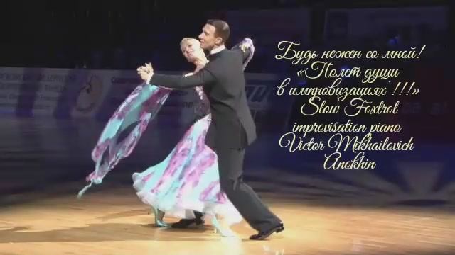 Медленный ФОКСТРОТ «Будь нежен со мной!» ДЖАЗ ИМПРОВИЗАЦИЯ ФОРТЕПИАНО композитор Виктор Анохин