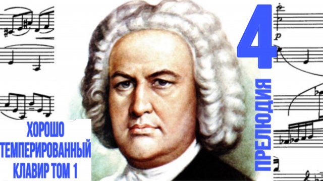 Прелюдия 4 / До-диез минор / ХТК / Иоганн Себастьян Бах / Фортепиано
#прелюдиябаха #прелюдия