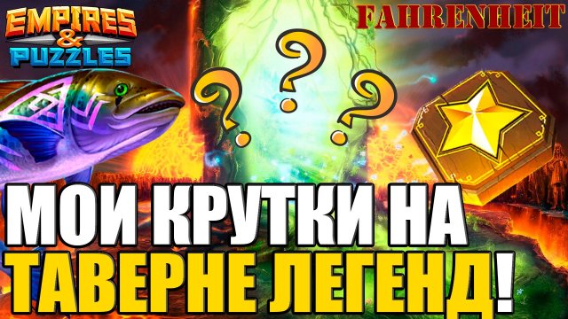 САМ В ШОКЕ: МОЙ ПРИЗЫВ НА ТЕКУЩЕЙ ТАВЕРНЕ ЛЕГЕНД! К ТАКОМУ МЕНЯ ЖИЗНЬ НЕ ГОТОВИЛА) Empires & Puzzles