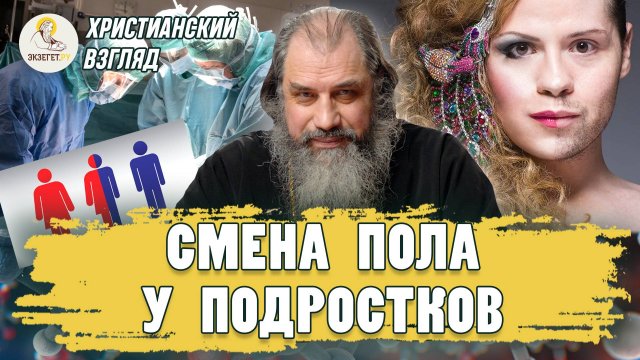 СМЕНА ПОЛА У ПОДРОСТКОВ. Христианский взгляд. Протоиерей Александр Никольский