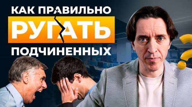 Как правильно ругать сотрудников, когда нет результатов.