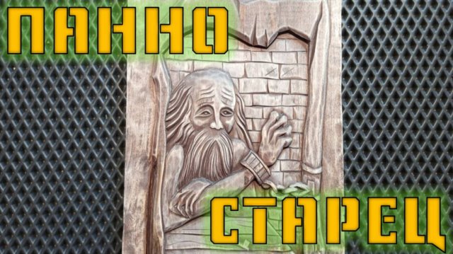 ПАННО РЕЗНОЕ "СТАРЕЦ"