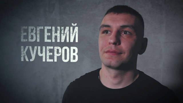 Сапер Евгений Кучеров