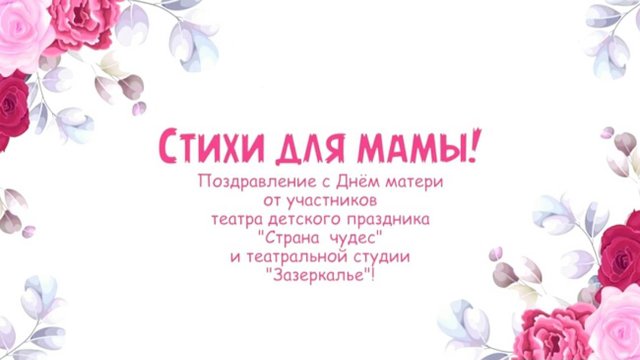 Стихи для мамы! Поздравление с Днем матери.