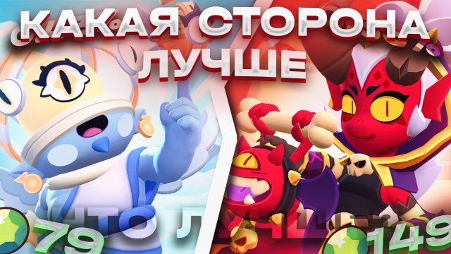 АНГЕЛЫ ПРОТИВ ДЕМОНОВ: КАКАЯ СТОРОНА ПО СКИНАМ ЛУЧШЕ В BRAWL STARS?