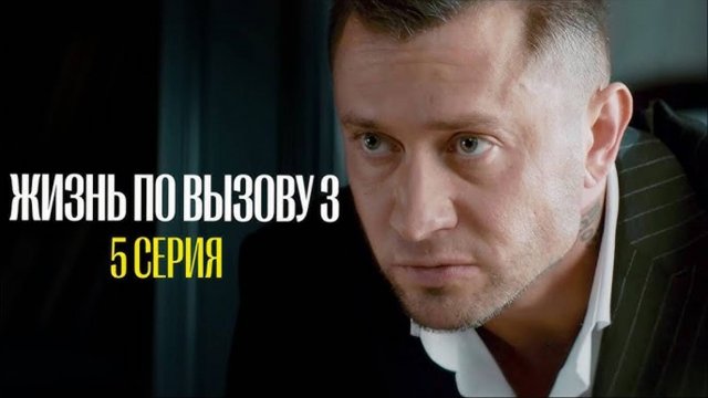 Жизнь по вызову 3 сезон 5 серия (сериал 2024)