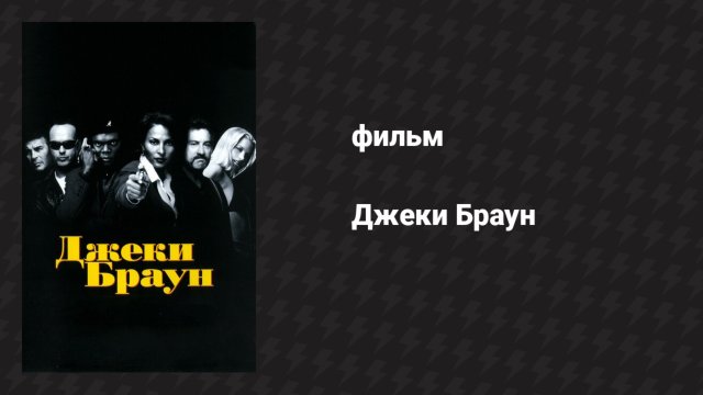 Джеки Браун (фильм, 1997)
