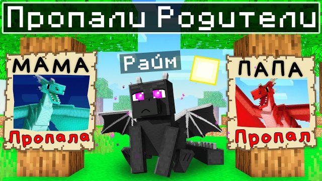 📹 ✅ Райм Потерял РОДИТЕЛЕЙ ДРАКОНОВ в Майнкрафт!
👤 #Райм